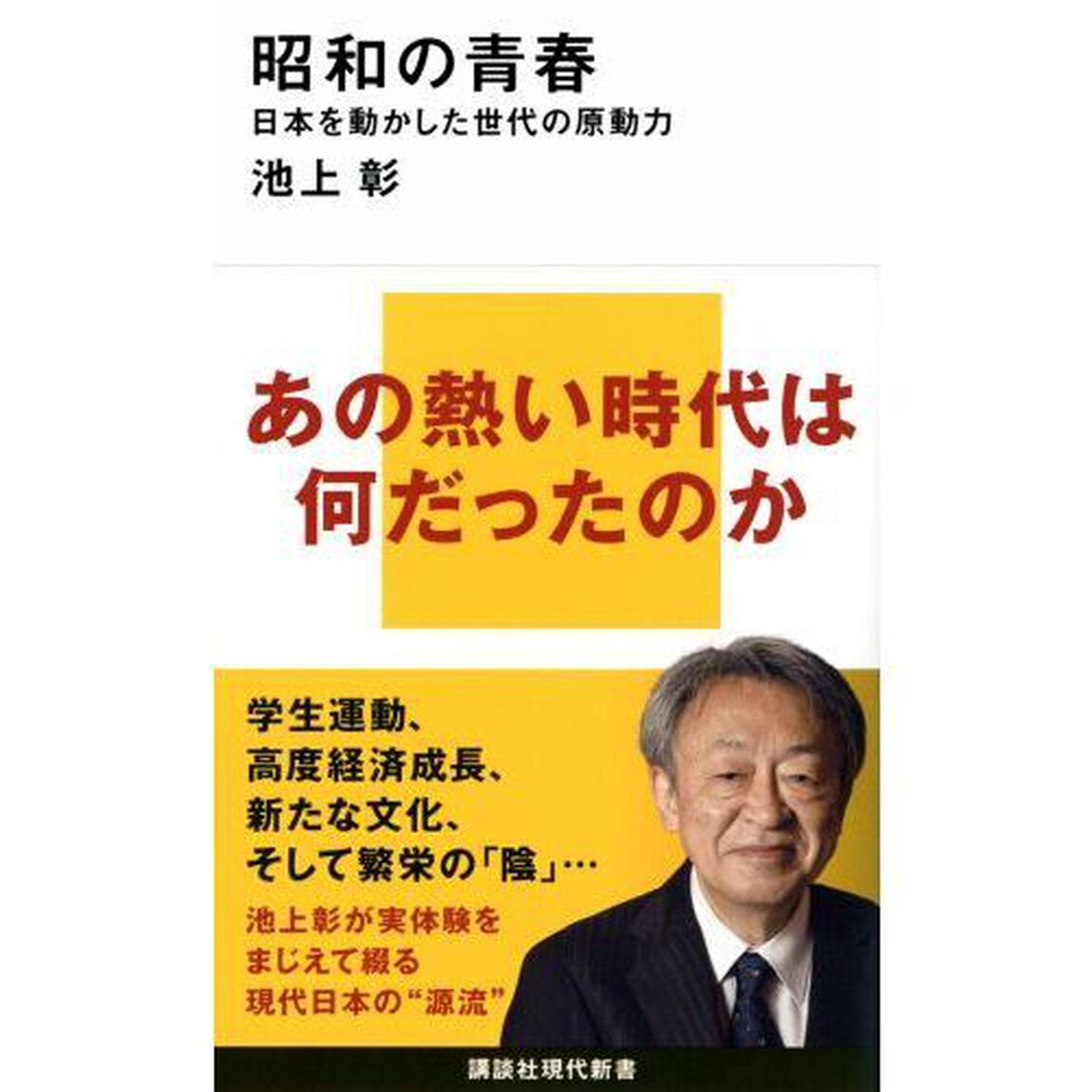 昭和の青春　日本を動かした世代の原動力