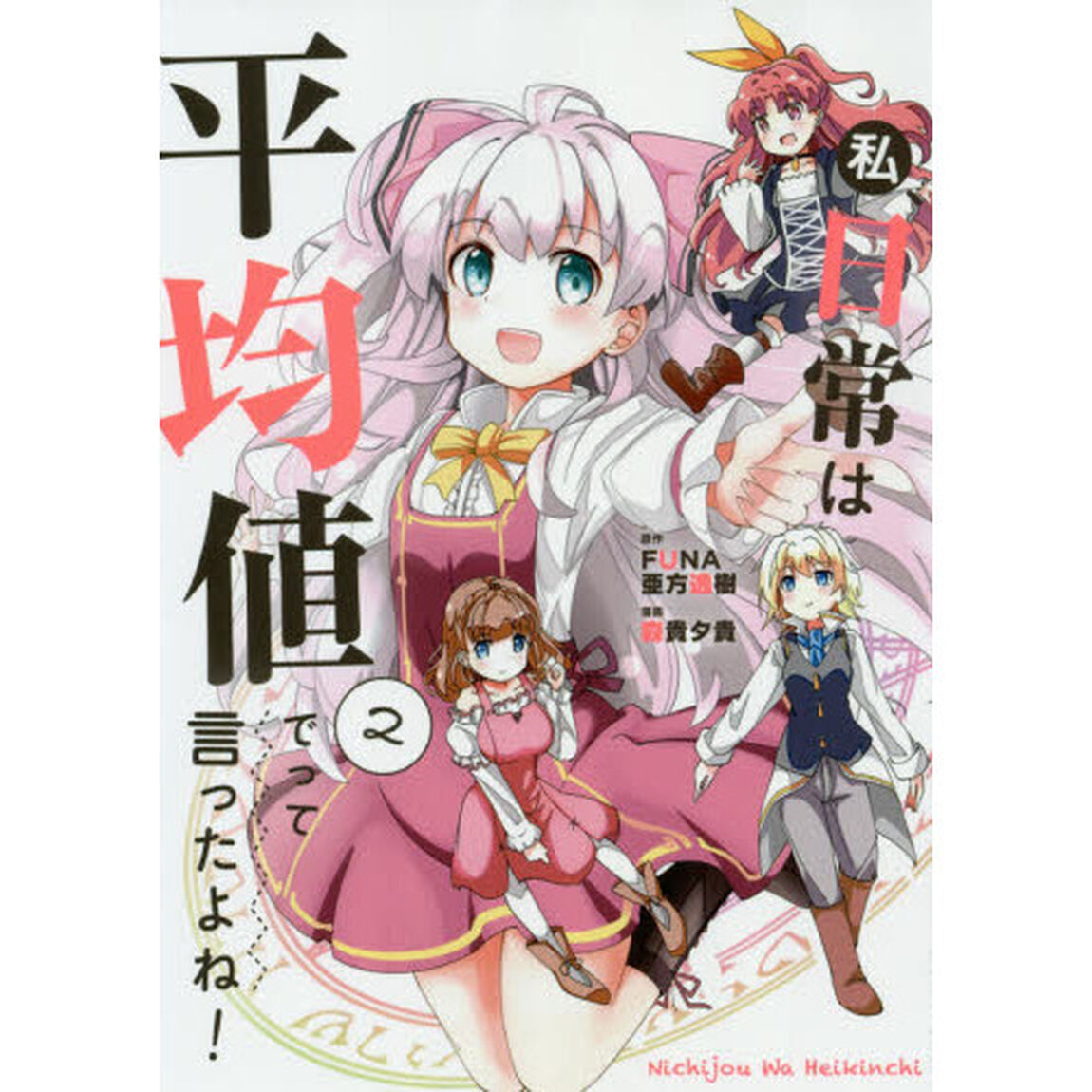 私、日常は平均値でって言ったよね！　２