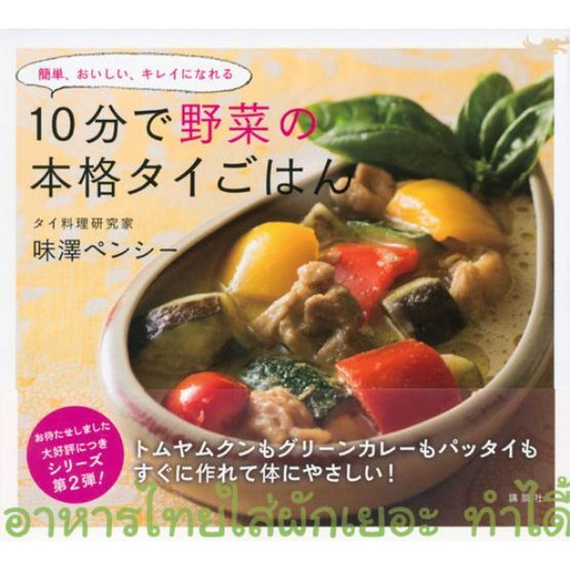 １０分で野菜の本格タイごはん　簡単、おいしい、キレイになれる