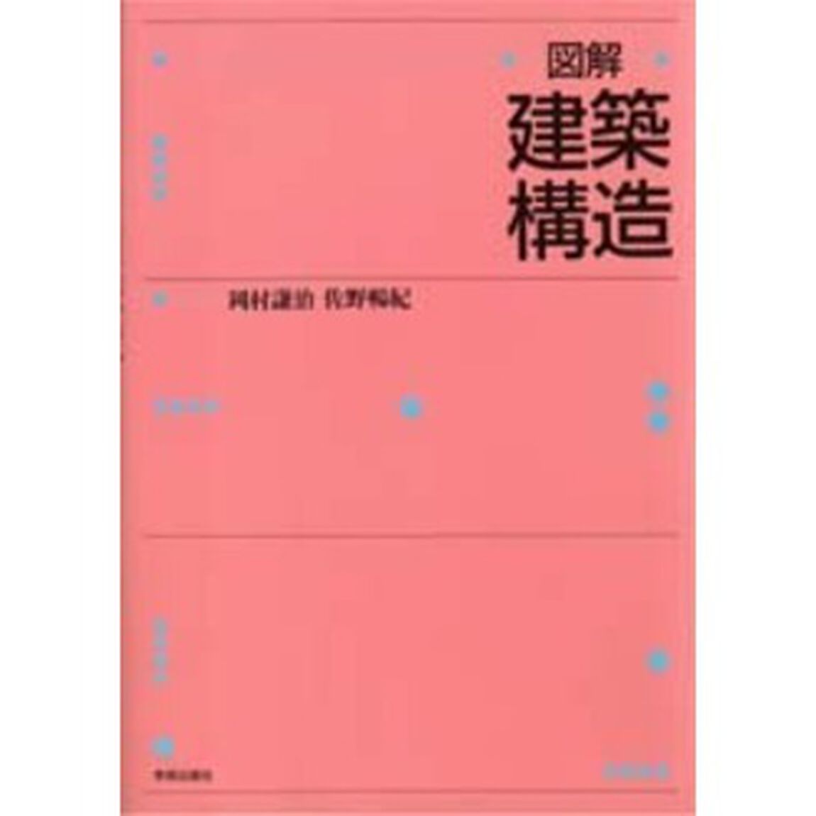図解・建築構造