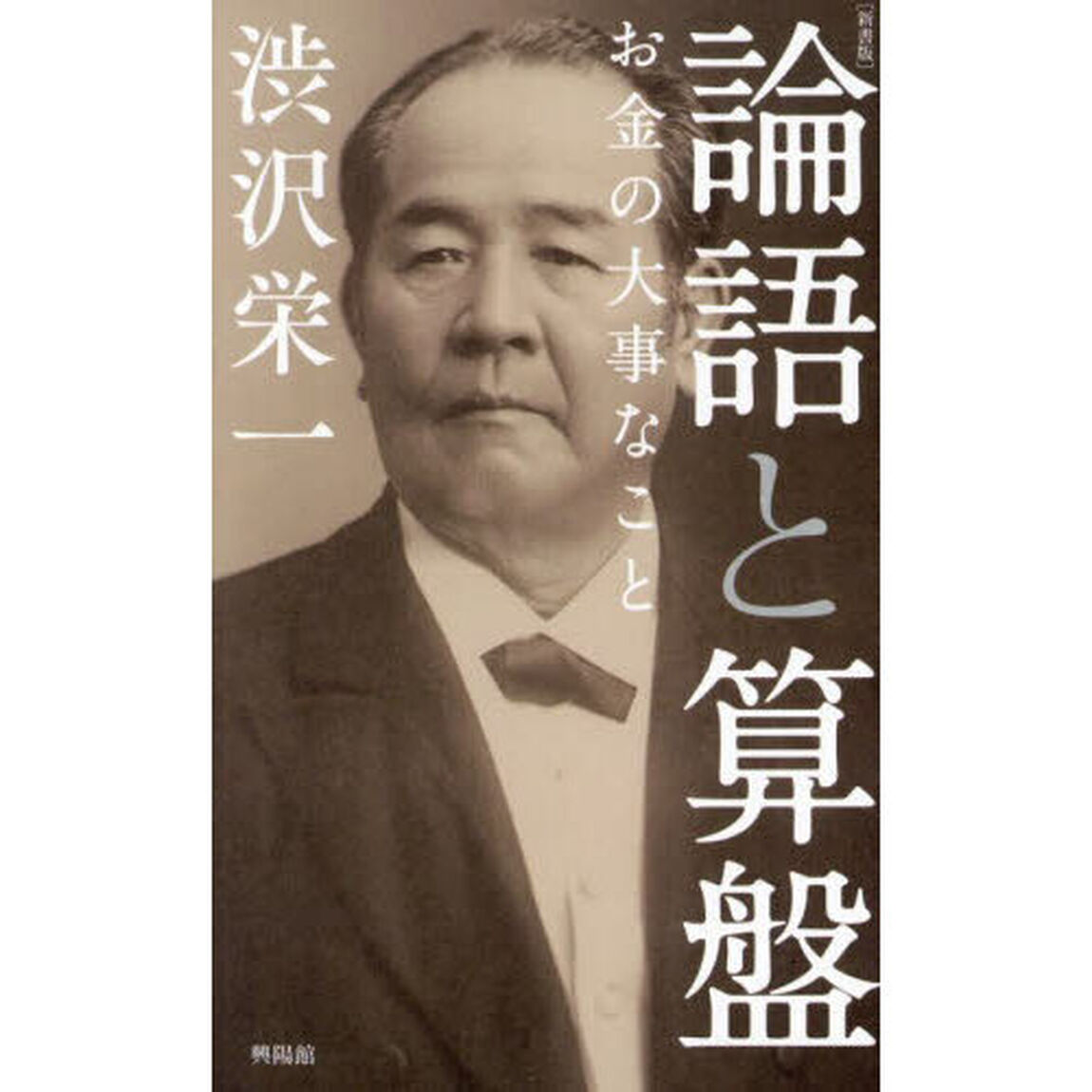 論語と算盤　お金の大事なこと「新書版」