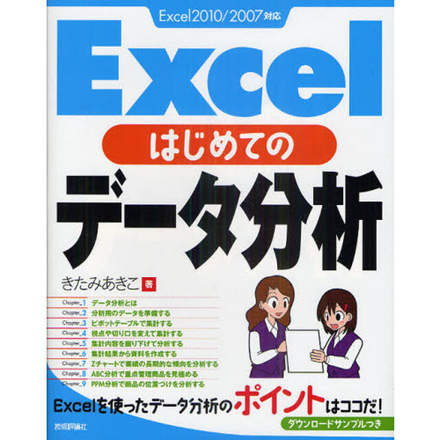 Excelはじめてのデータ分析