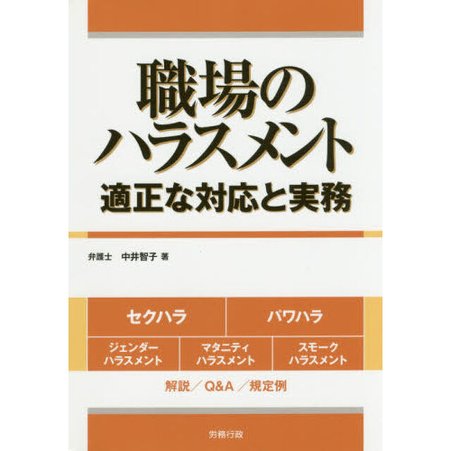 職場のハラスメント　適正な対応と実務