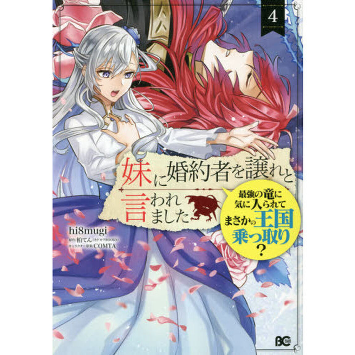 妹に婚約者を譲れと言われました　最強の竜に気に入られてまさかの王国乗っ取り？　４
