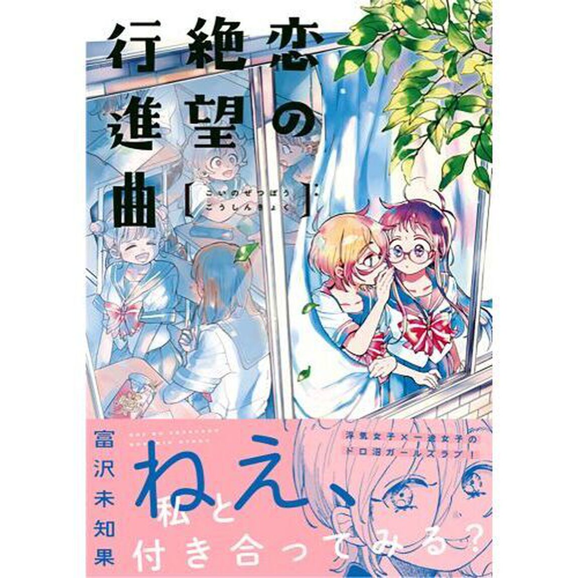恋の絶望行進曲
