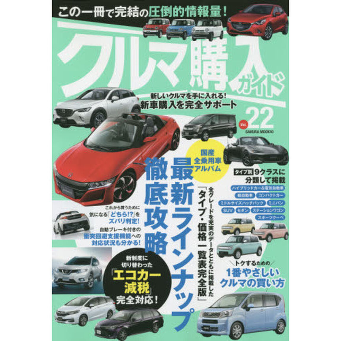 クルマ購入ガイド　新車を買いたい人のための購入専門誌　Ｖｏｌ．２２
