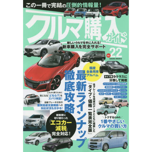 クルマ購入ガイド　新車を買いたい人のための購入専門誌　Ｖｏｌ．２２