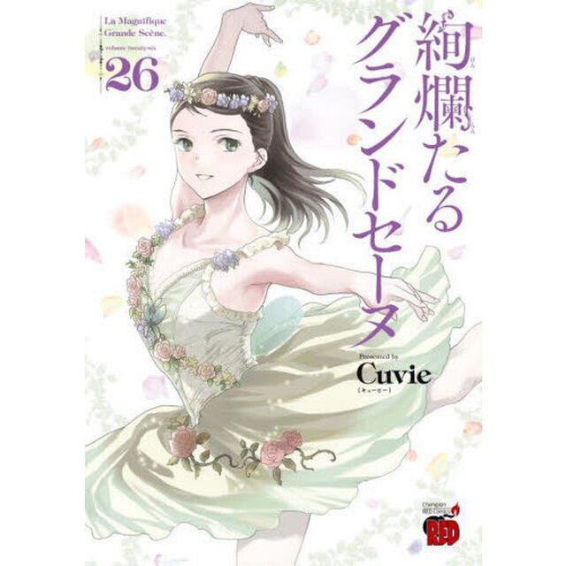 絢爛たるグランドセーヌ　２６
