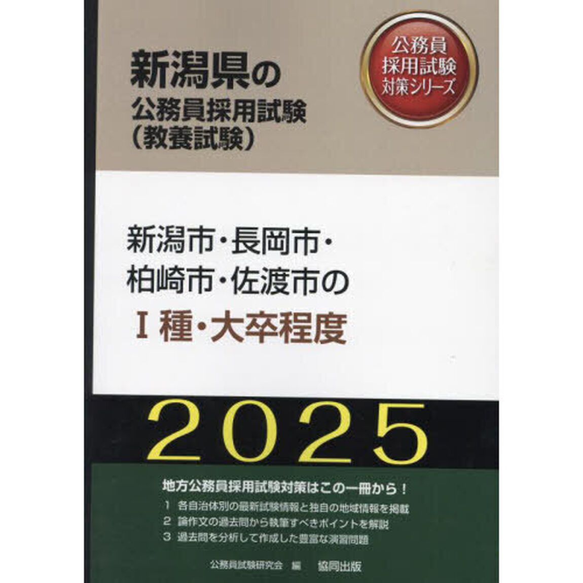&rsquo;２５　新潟市・長岡市・柏崎市・佐　Ⅰ種