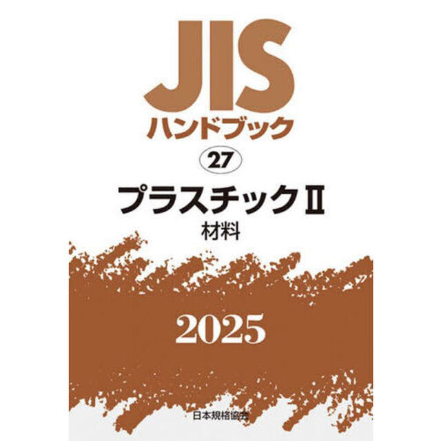 ＪＩＳハンドブック　プラスチック　２０２５－２「材料」