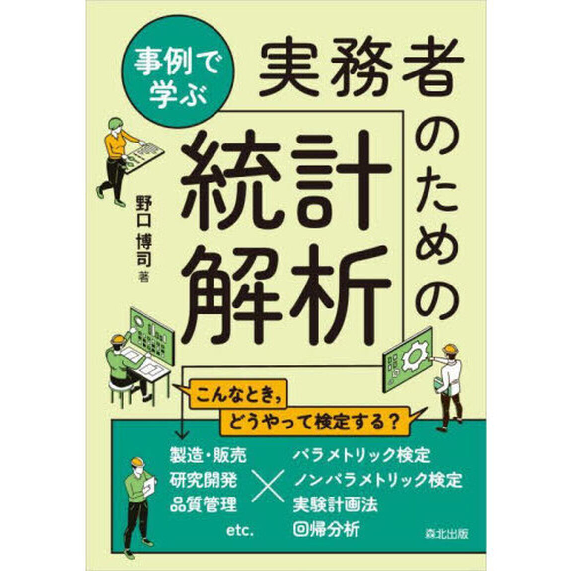 事例で学ぶ実務者のための統計解析