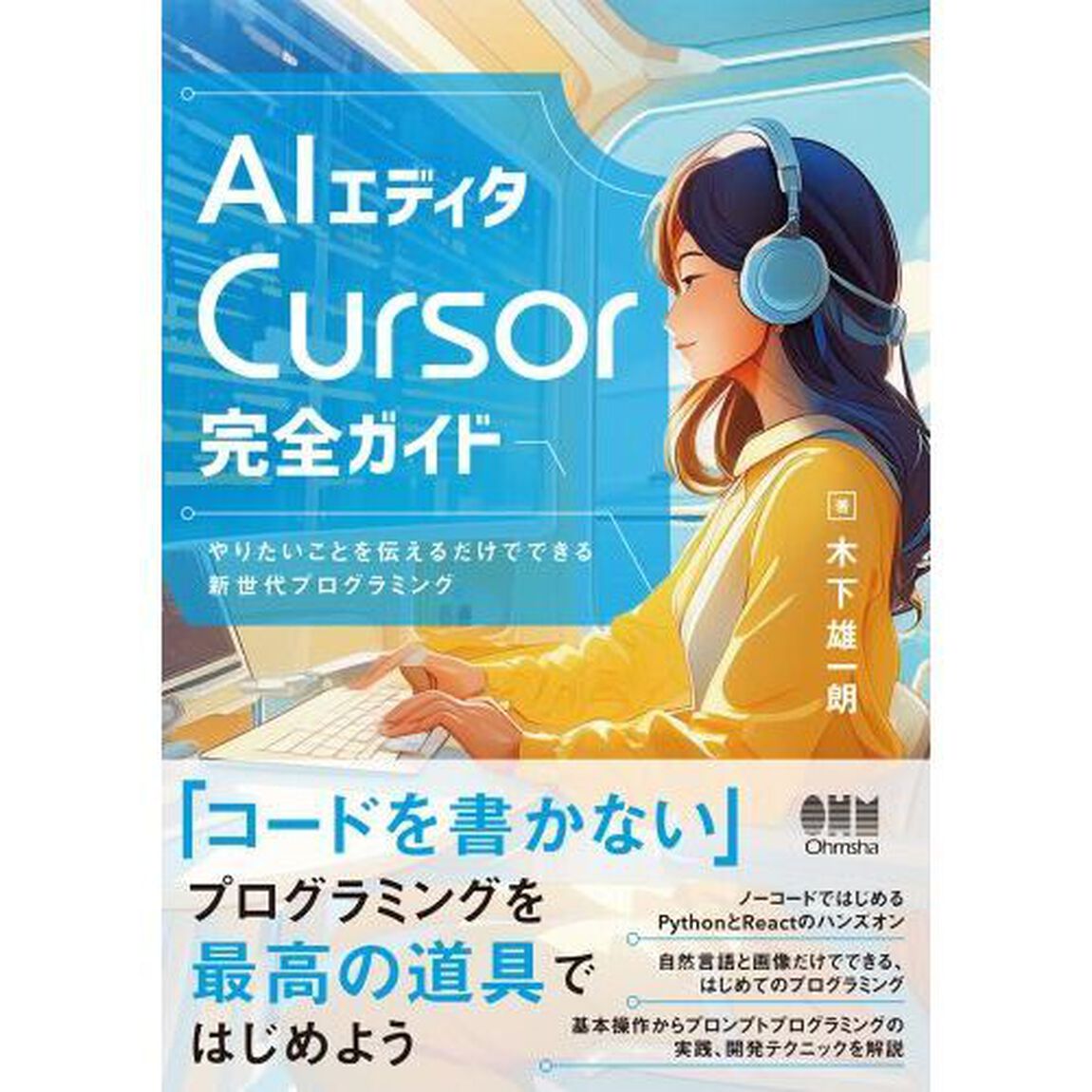 ＡＩエディタＣｕｒｓｏｒ完全ガイド　やりたいことを伝えるだけでできる新世代プログラミング