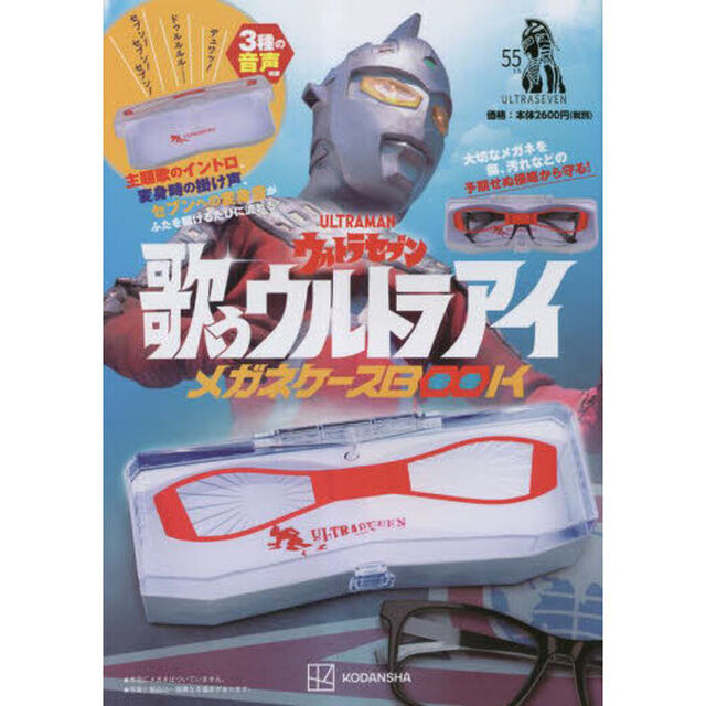 ウルトラセブン　メガネケースＢＯＯＫ