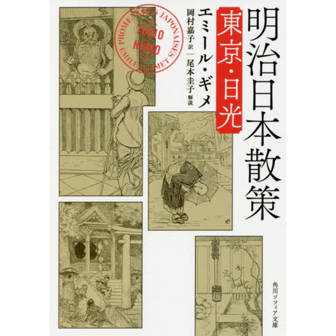 明治日本散策　東京・日光