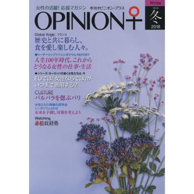 季刊オピニオン・プラス　女性の活躍！応援マガジン　ＶＯＬ．２０（２０１８冬）