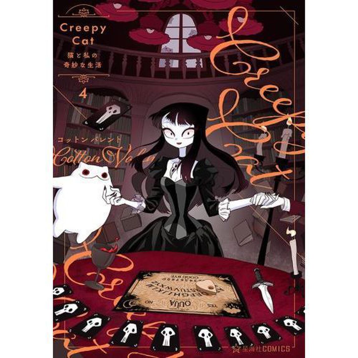 ＣｒｅｅｐｙＣａｔ猫と私の奇妙な生活　４