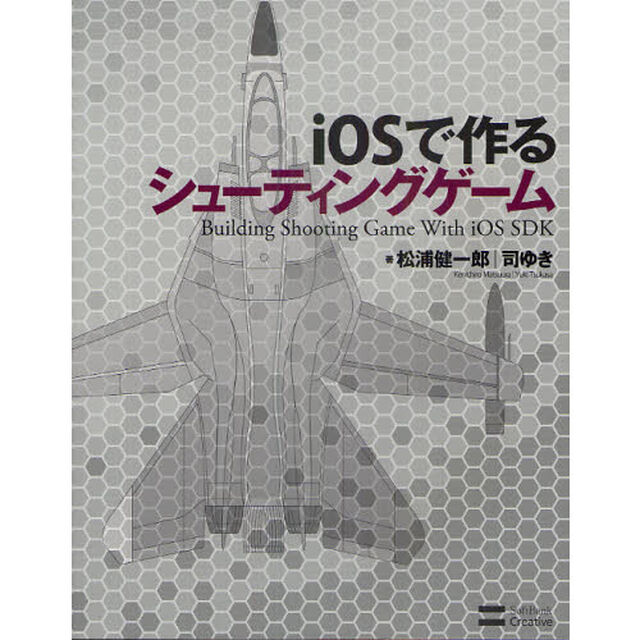 ｉＯＳで作るシューティングゲーム