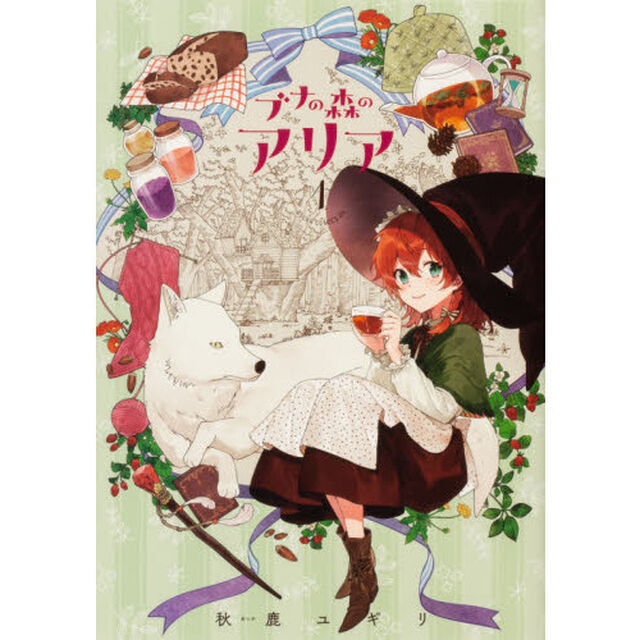 ブナの森のアリア　１
