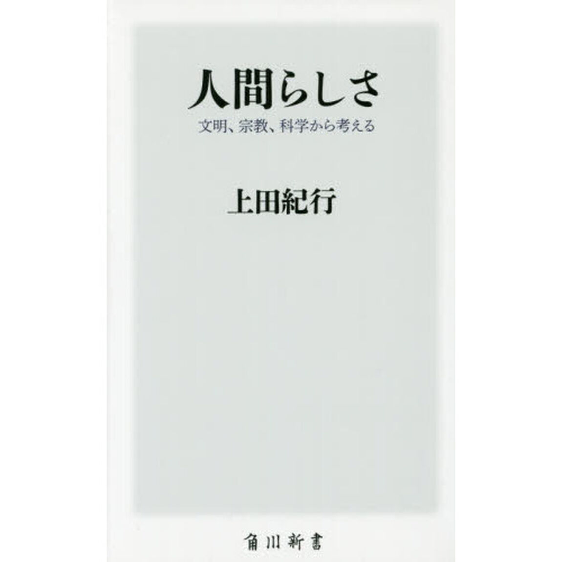 人間らしさ　文明、宗教、科学から考える