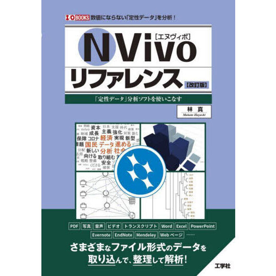 ＮＶｉｖｏリファレンス　「定性データ」分析ソフトを使いこなす　数値にならない「定性データ」を分析！「改訂版」