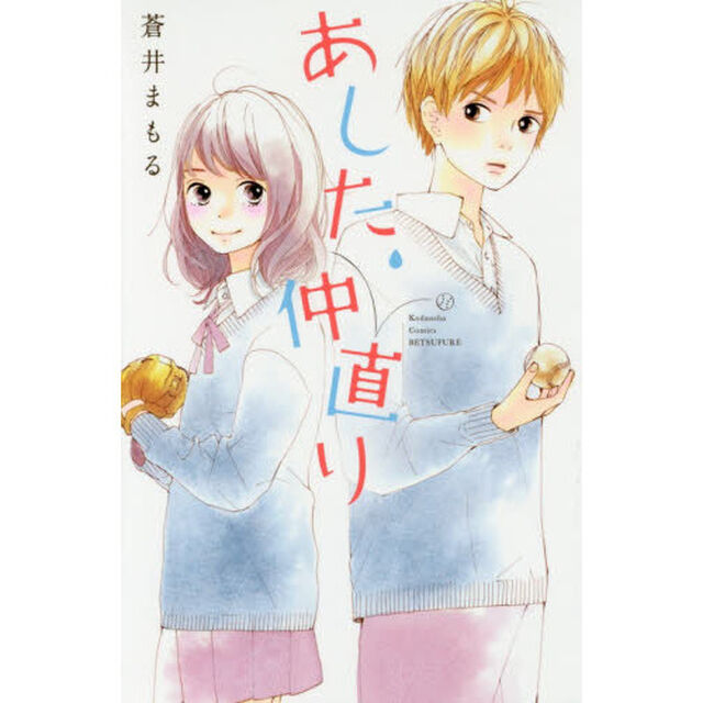 あした、仲直り