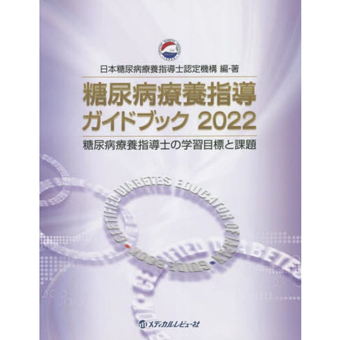 糖尿病療養指導ガイドブック　糖尿病療養指導士の学習目標と課題　２０２２