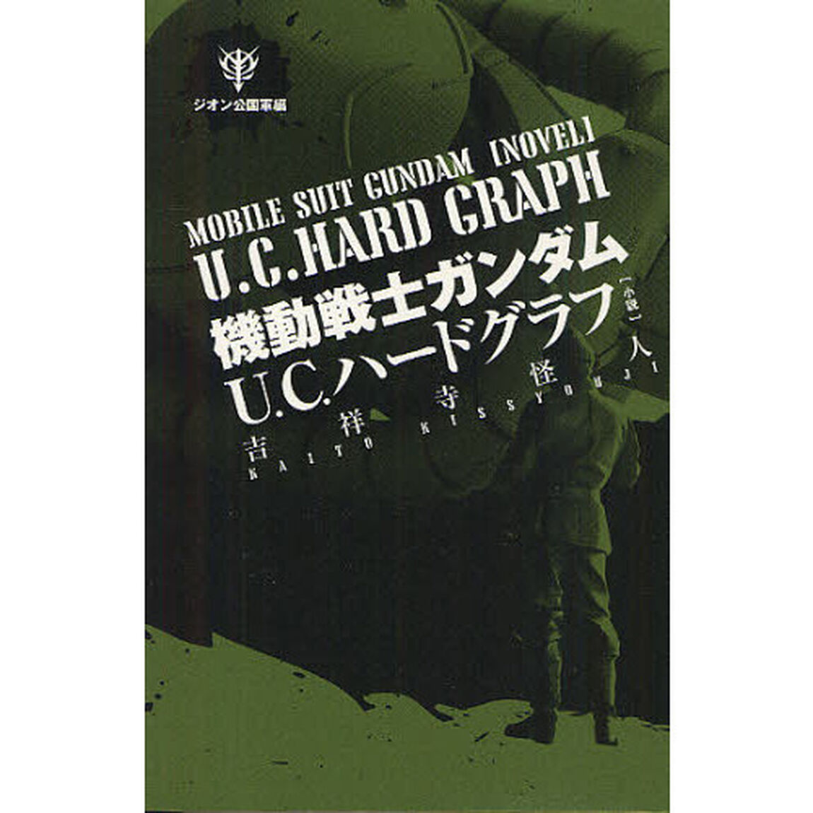 機動戦士ガンダムＵ．Ｃ．ハードグラフ　小説　ジオン公国軍編