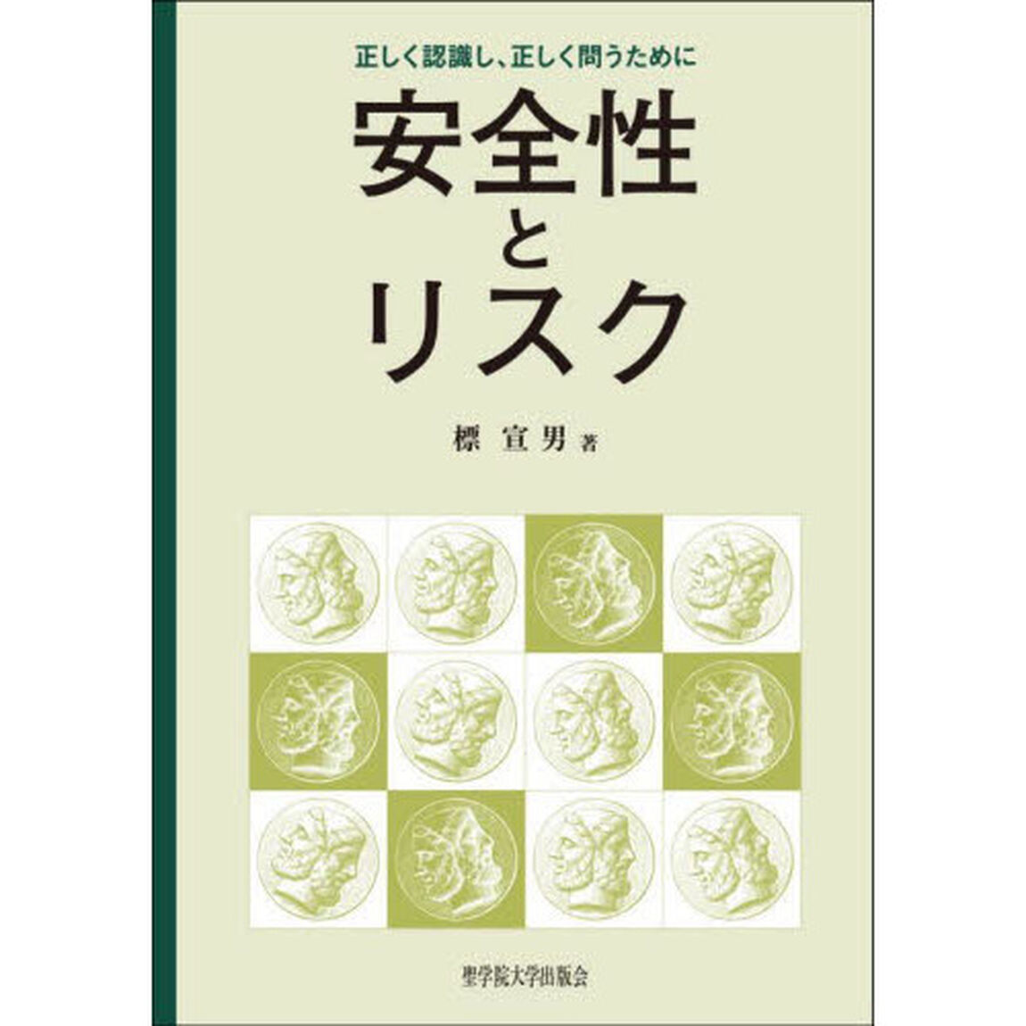 安全性とリスク　正しく認識し、正しく問うために