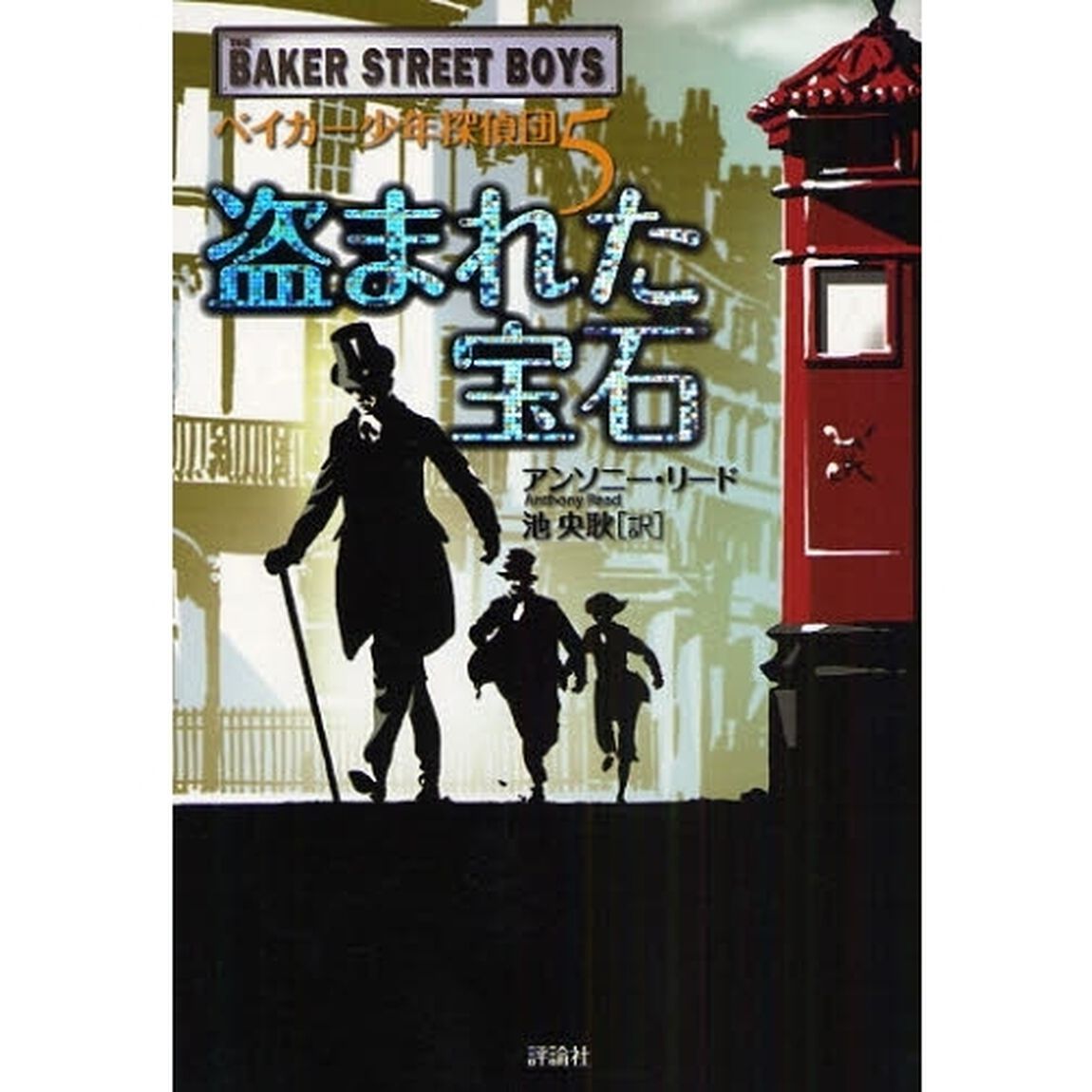 ベイカー少年探偵団　５「盗まれた宝石」