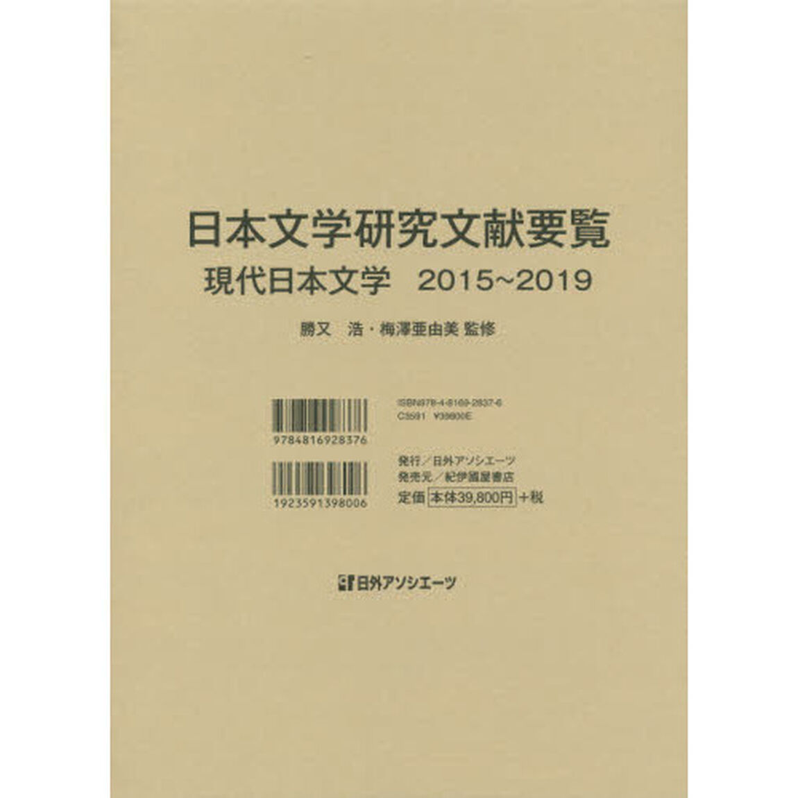 日本文学研究文献要覧　２０１５〜２０１９現代日本文学