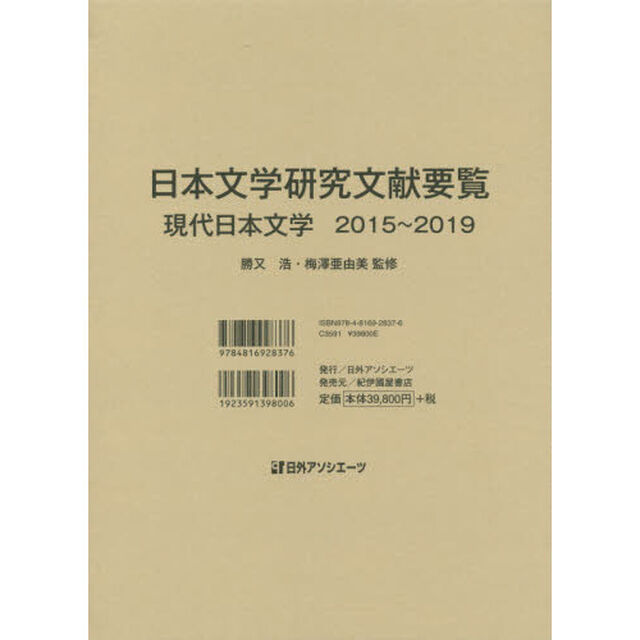 日本文学研究文献要覧　２０１５〜２０１９現代日本文学
