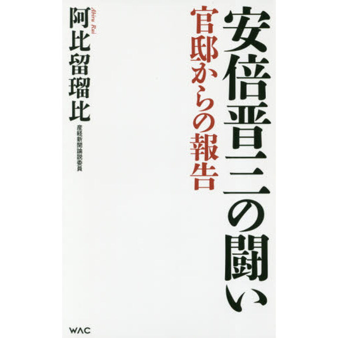 安倍晋三の闘い　官邸からの報告