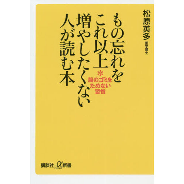 もの忘れをこれ以上増やしたくない人が読む本　脳のゴミをためない習慣