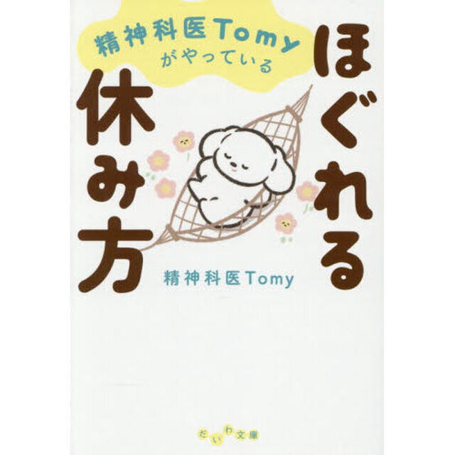 精神科医Ｔｏｍｙがやっているほぐれる休み方