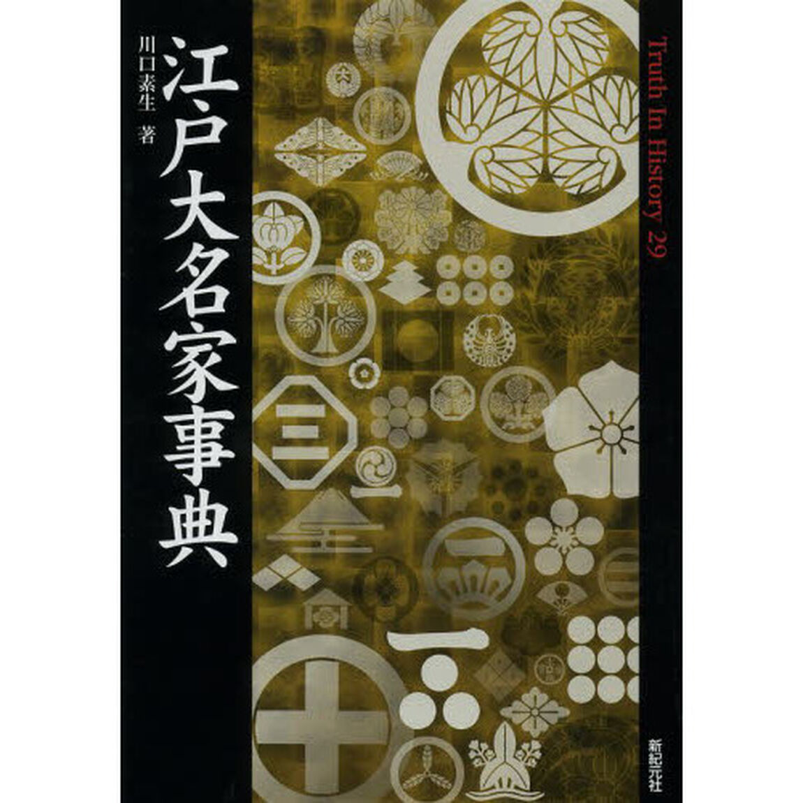 江戸大名家事典
