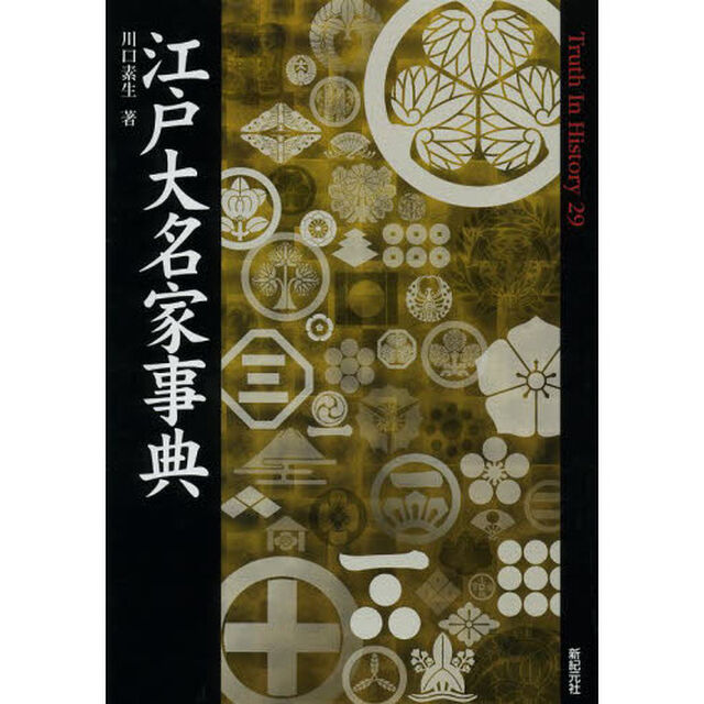 江戸大名家事典