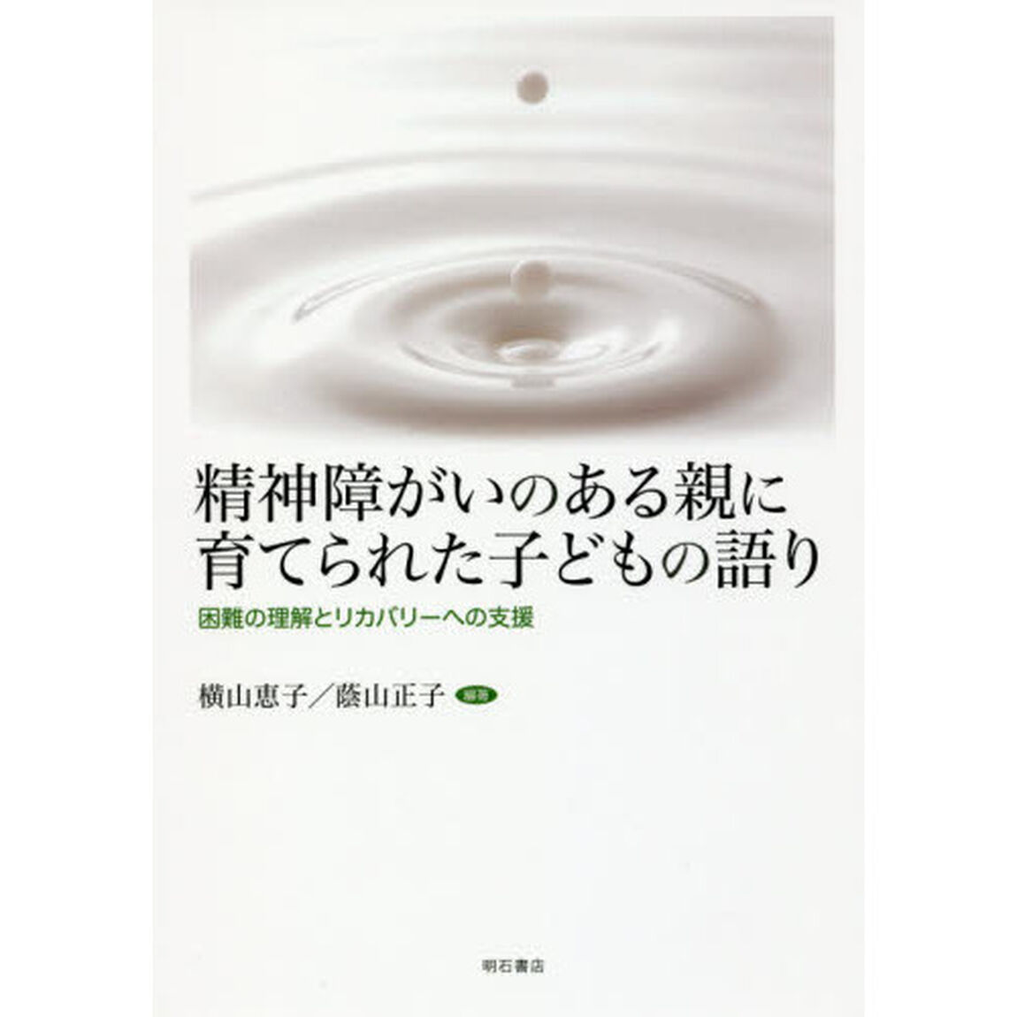 精神障がいのある親に育てられた子どもの語り　困難の理解とリカバリーへの支援