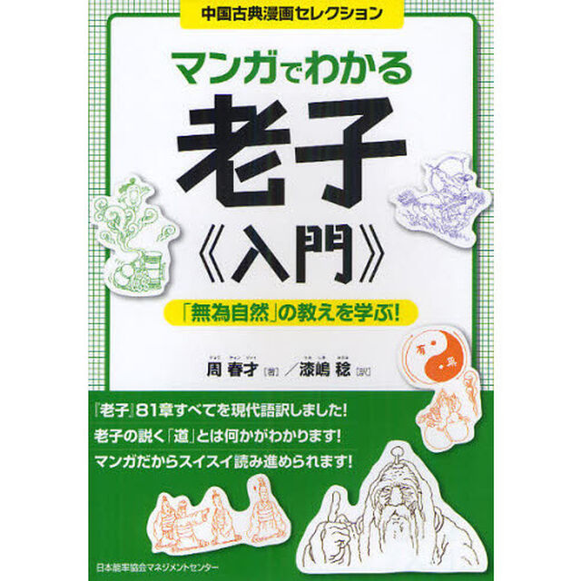 マンガでわかる老子《入門》　「無為自然」の教えを学ぶ！