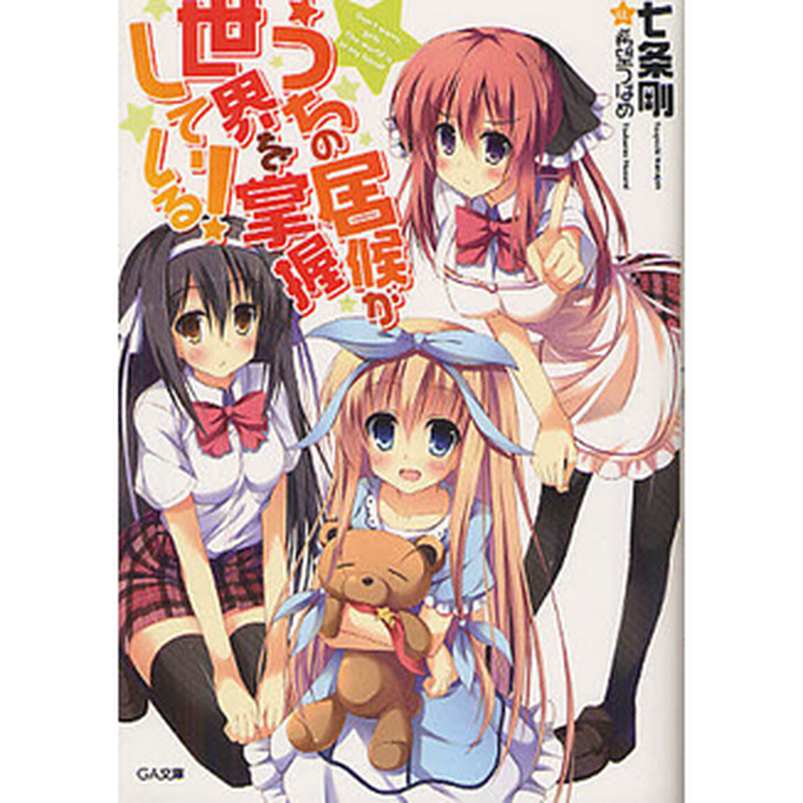 うちの居候が世界を掌握している！　1-7巻（3.5巻を含む）8冊セット