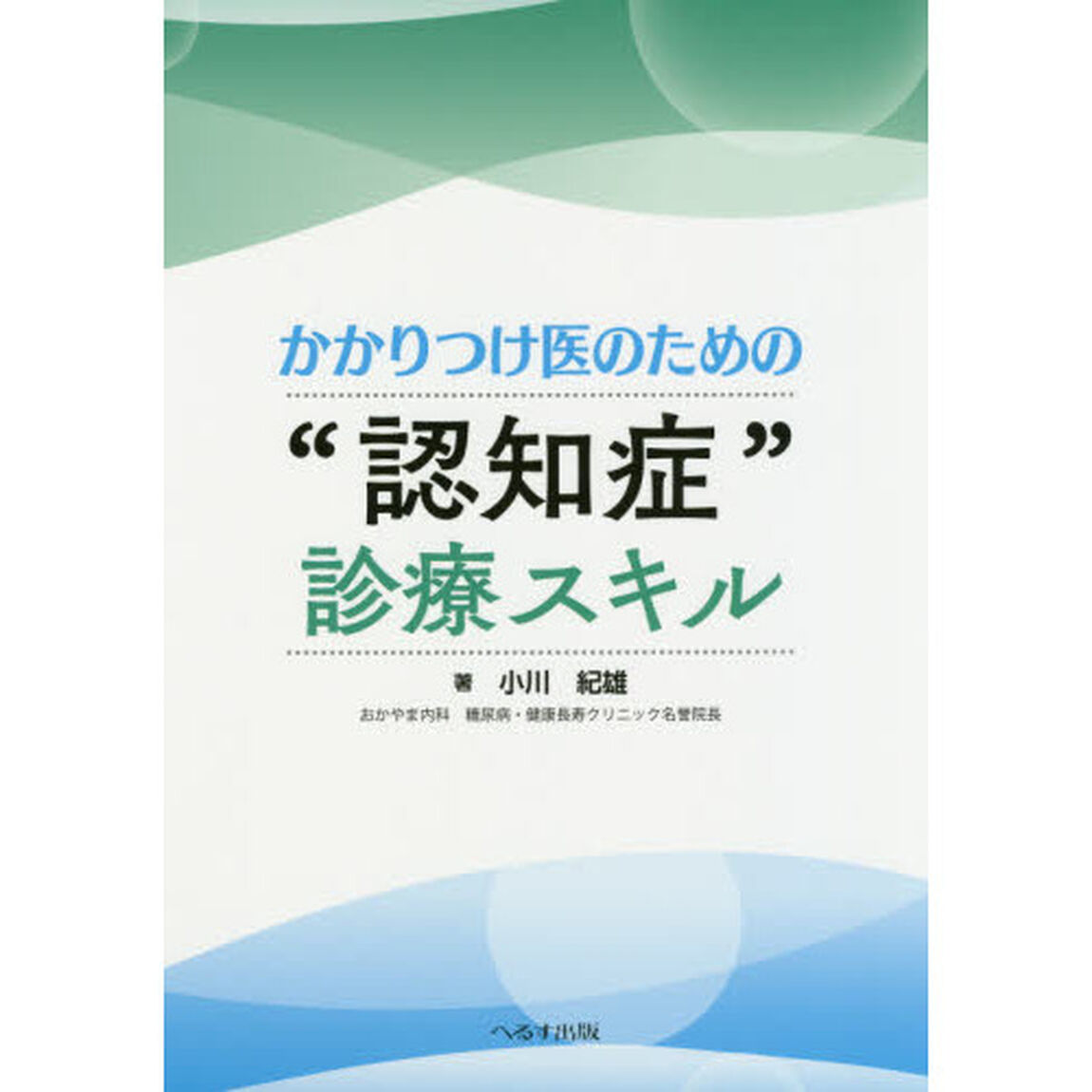 かかりつけ医のための&ldquo;認知症&rdquo;診療スキル