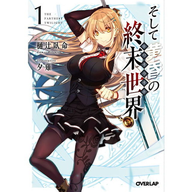 そして黄昏の終末世界（トワイライト）　１
