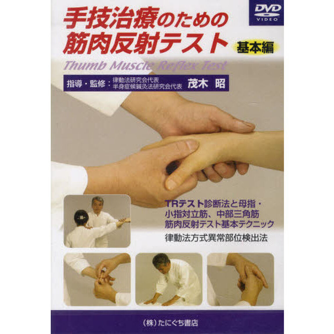 手技治療のための筋肉反射　基本編　ＤＶＤ