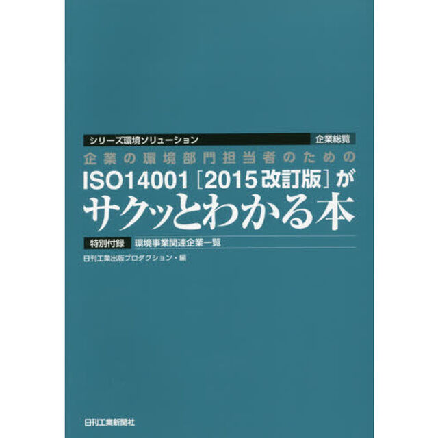 企業の環境部門担当者のためのＩＳＯ１４００１〈２０１５改訂版〉がサクッとわかる本