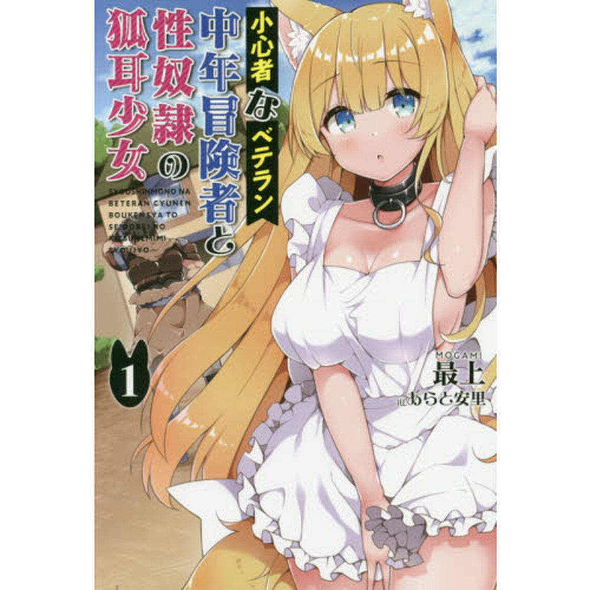 小心者なベテラン中年冒険者と性奴隷の狐耳少女　１