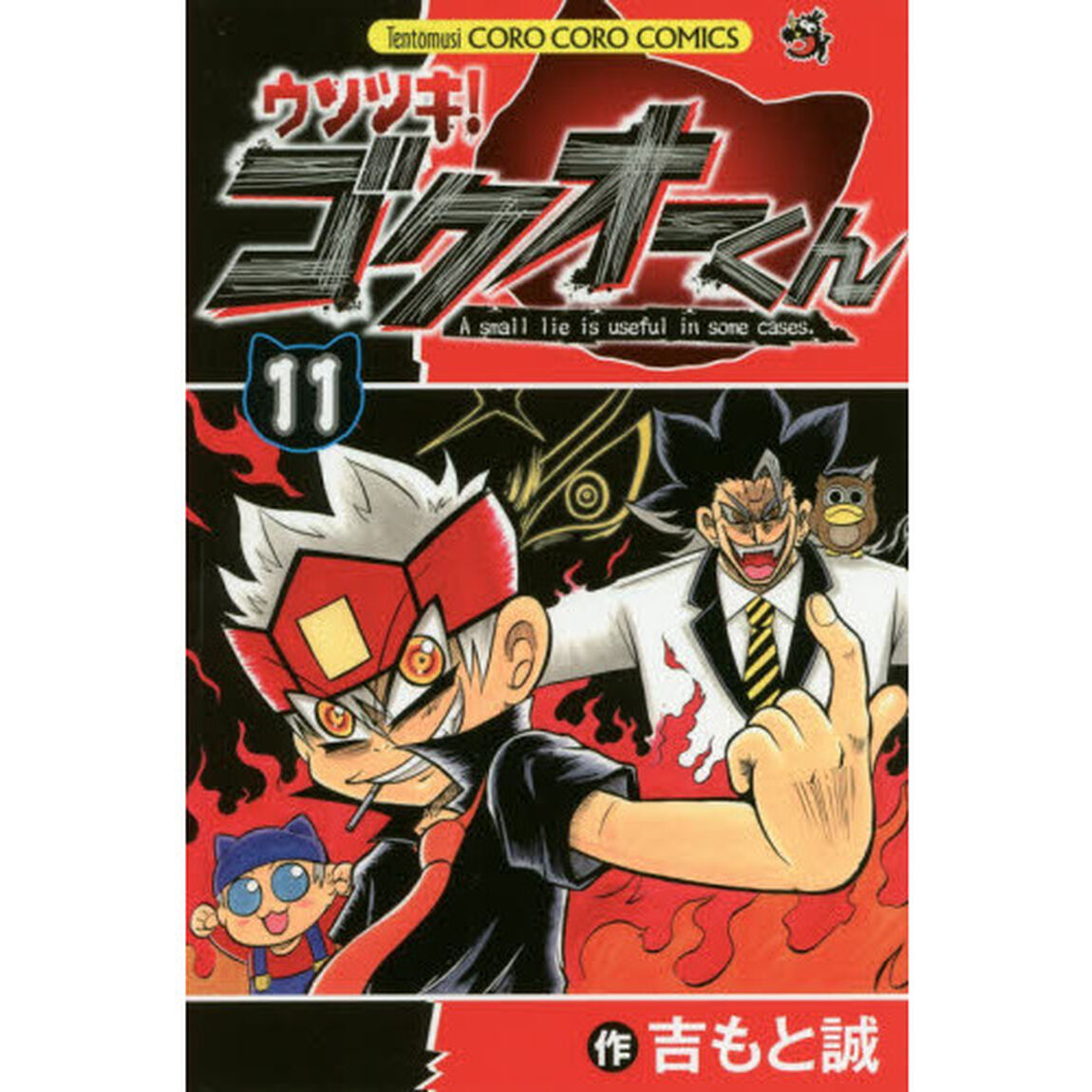 ウソツキ！ゴクオーくん　Ａ　ｓｍａｌｌ　ｌｉｅ　ｉｓ　ｕｓｅｆｕｌ　ｉｎ　ｓｏｍｅ　ｃａｓｅｓ．　１１