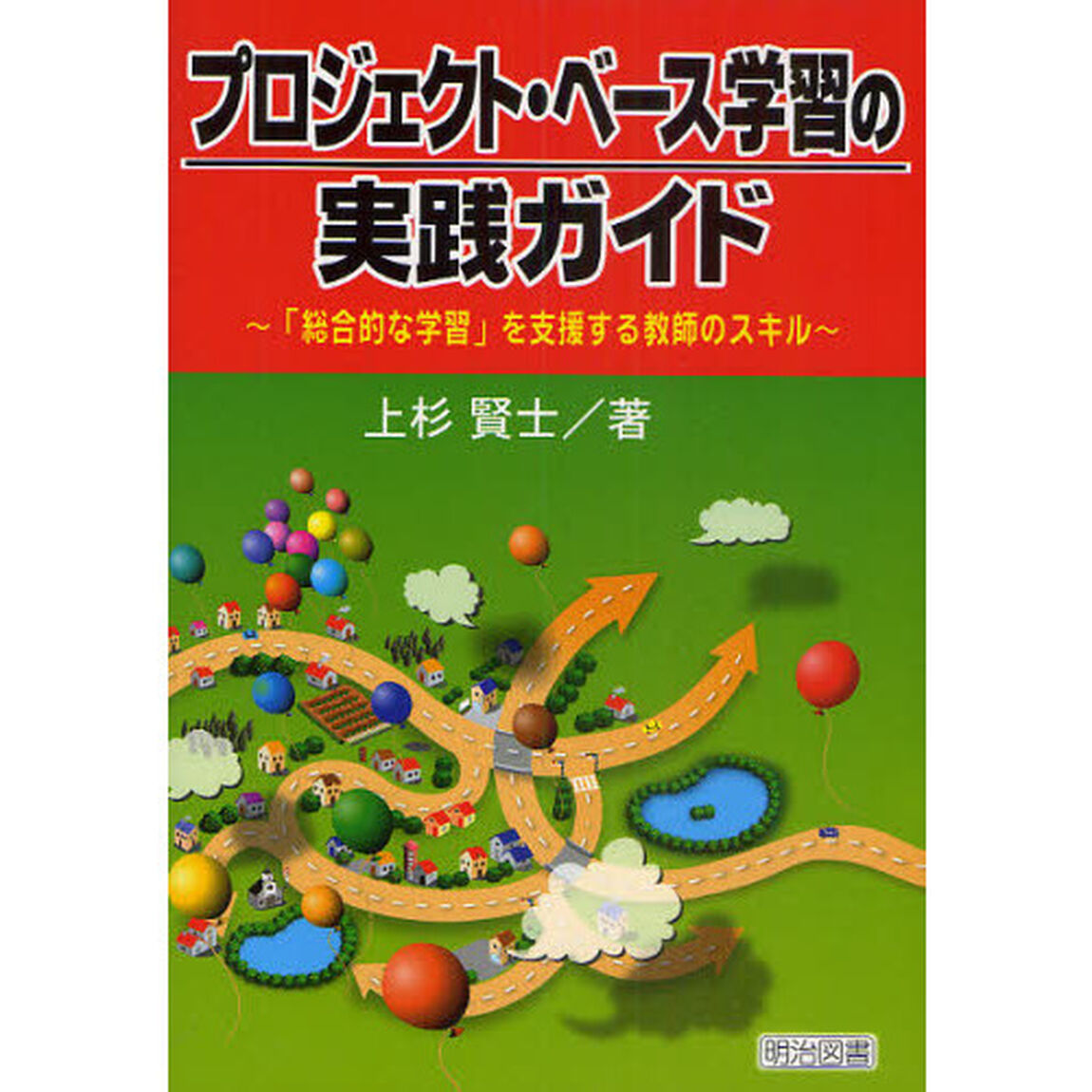 プロジェクト・ベース学習の実践ガイド　「総合的な学習」を支援する教師のスキル