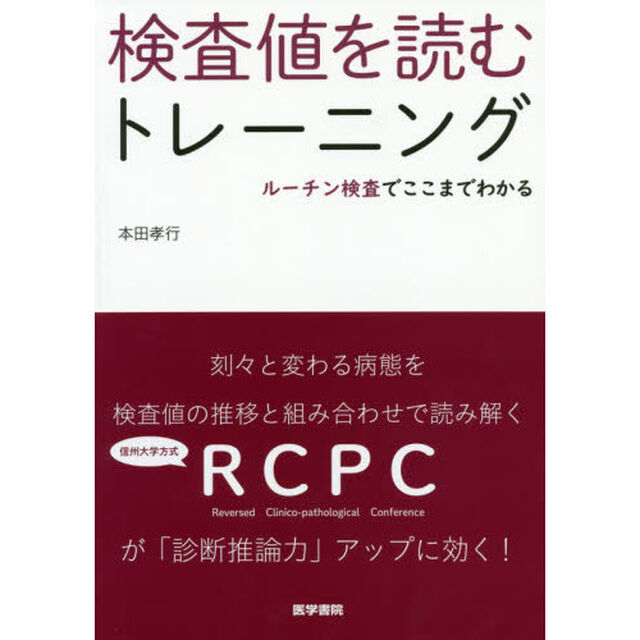 検査値を読むトレーニング　ルーチン検査でここまでわかる
