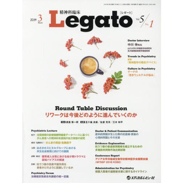 精神科臨床Ｌｅｇａｔｏ　Ｖｏｌ．５Ｎｏ．１（２０１９．３）