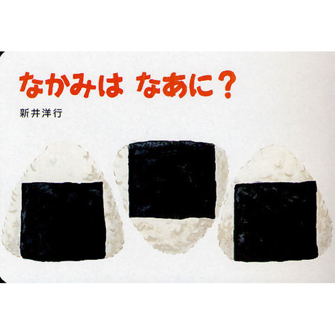 なかみはなあに？