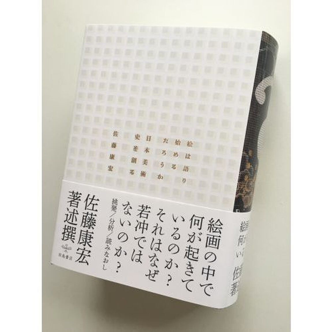絵は語り始めるだろうか　日本美術史を創る